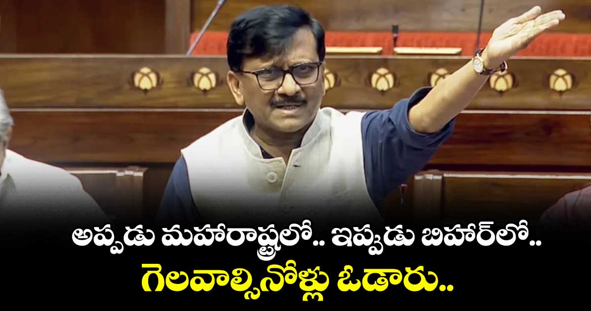 అప్పడు మహారాష్ట్రలో..ఇప్పుడు బిహార్ లో..గెలవాల్సినోళ్లు ఓడారు.. శివసేన ఎంపీ సంజయ్ రౌత్ 