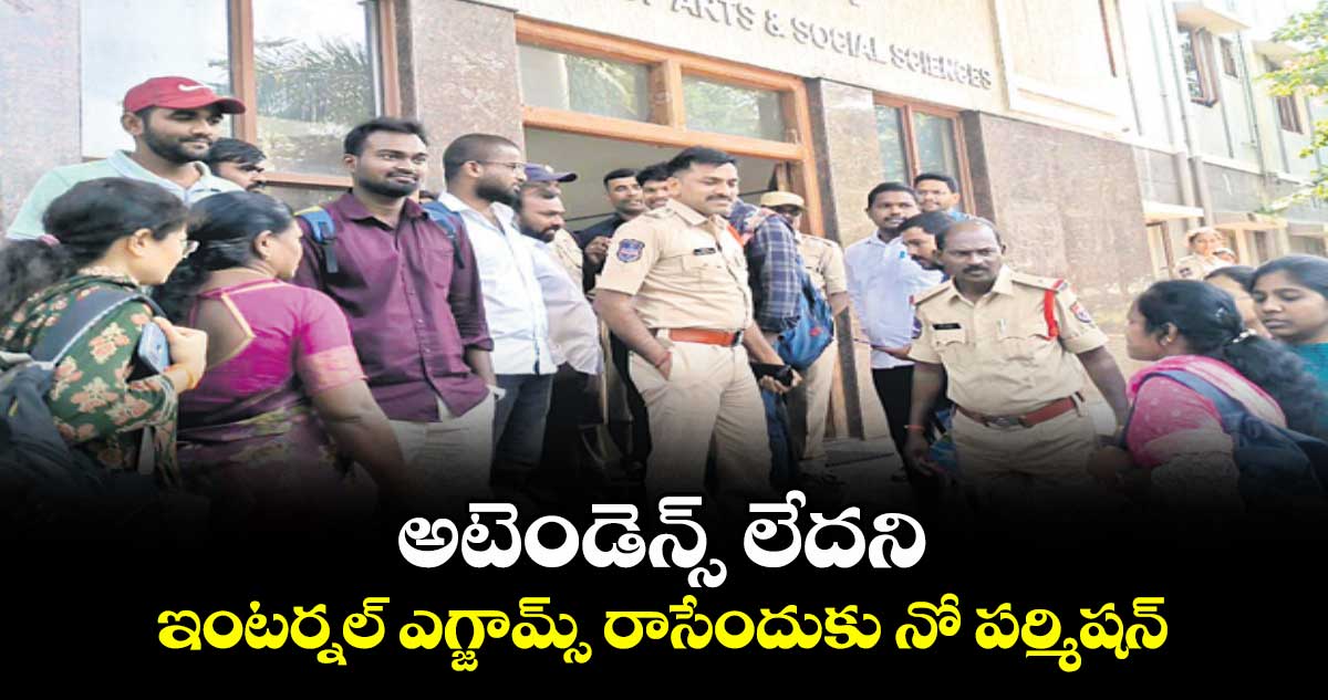 అటెండెన్స్ లేదని ఇంటర్నల్ ఎగ్జామ్స్ రాసేందుకు నో పర్మిషన్