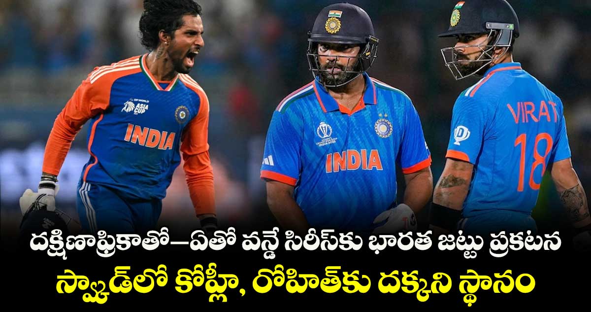 ద‌క్షిణాఫ్రికాతో–ఏతో వన్డే సిరీస్‌కు భారత జ‌ట్టు ప్రకటన.. స్వ్కాడ్‎లో కోహ్లీ, రోహిత్‎కు దక్కని స్థానం