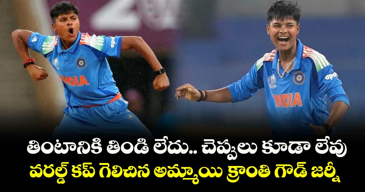 తింటానికి తిండి లేదు.. చెప్పులు కూడా లేవు.. వరల్డ్ కప్ గెలిచిన అమ్మాయి క్రాంతి గౌడ్ జర్నీ