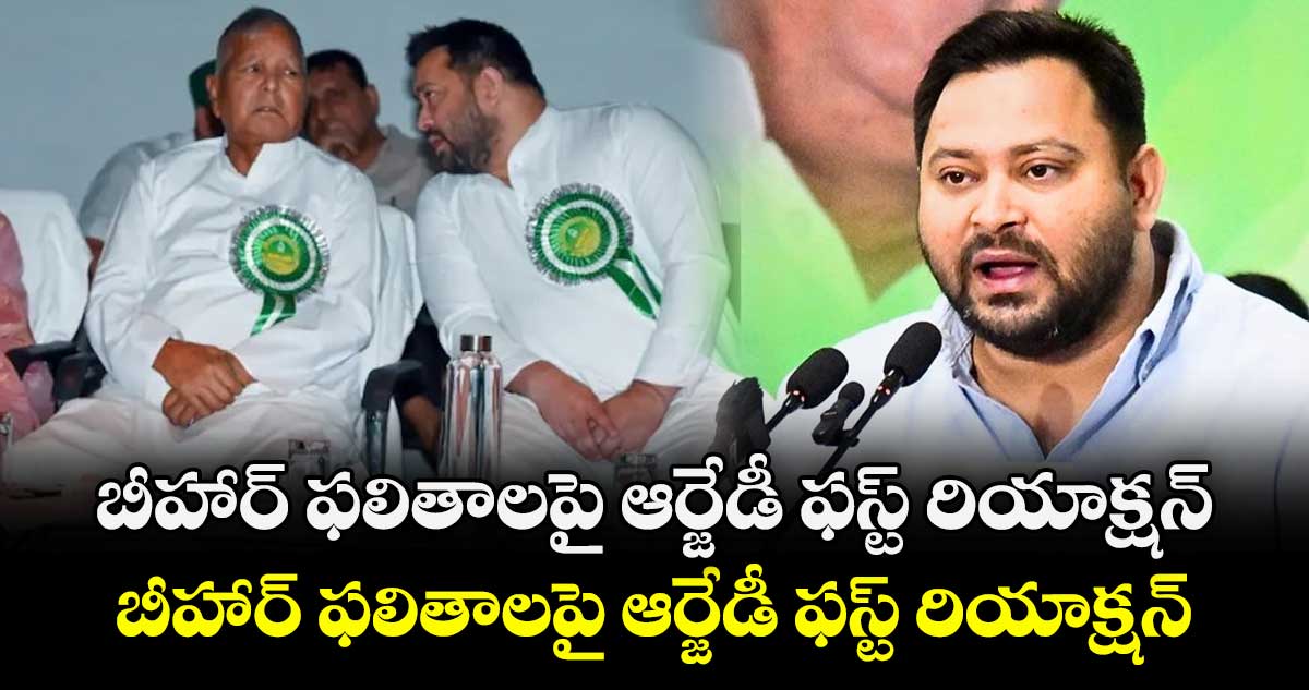 విజయానికి పొంగిపోము.. ఓటమికి కుంగిపోము: బీహార్ ఫలితాలపై ఆర్జేడీ ఫస్ట్ రియాక్షన్