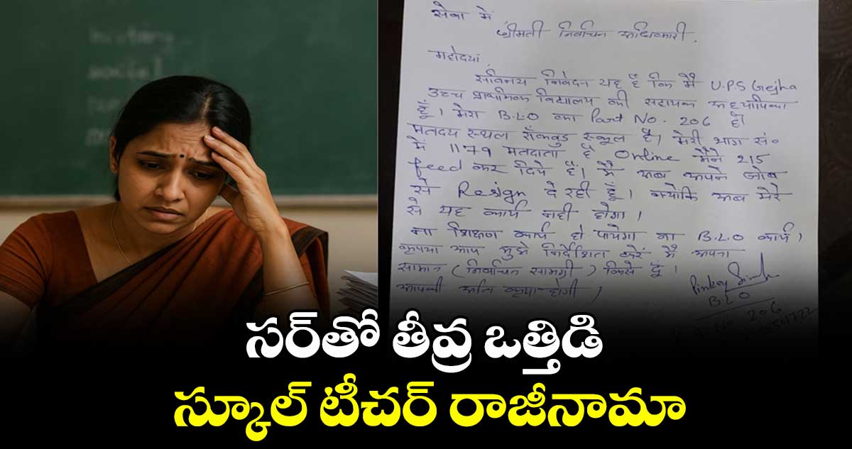 సర్‎తో తీవ్ర ఒత్తిడి.. స్కూల్ టీచర్ రాజీనామా 