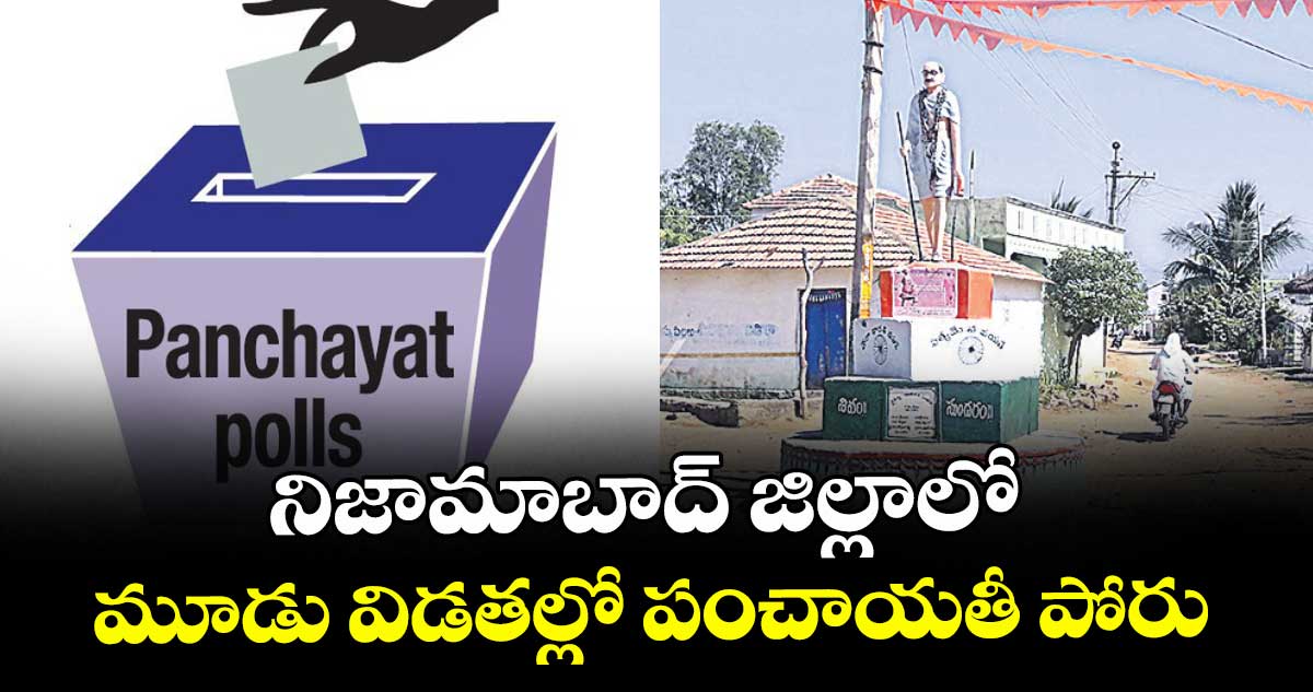 నిజామాబాద్ జిల్లాలో మూడు విడతల్లో పంచాయతీ పోరు