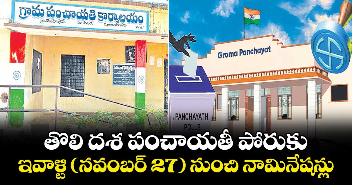 తొలి దశ పంచాయతీ పోరుకు..ఇవాళ్టి(నవంబర్ 27)నుంచి నామినేషన్లు