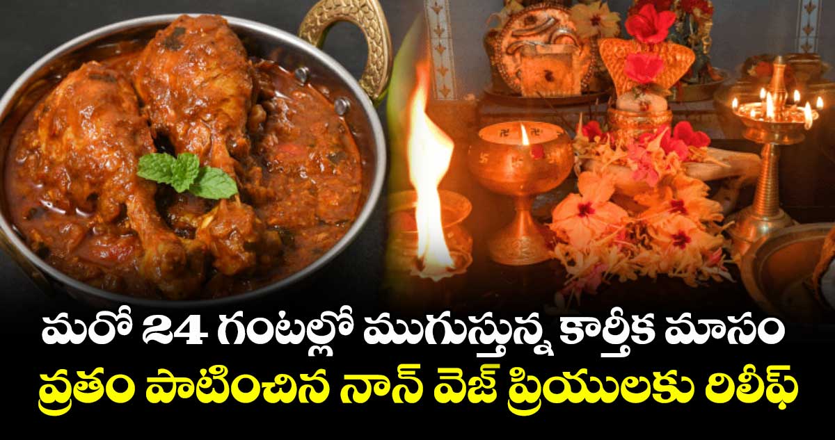 మరో 24 గంటల్లో ముగుస్తున్న కార్తీక మాసం : వ్రతం పాటించిన నాన్ వెజ్ ప్రియులకు రిలీఫ్