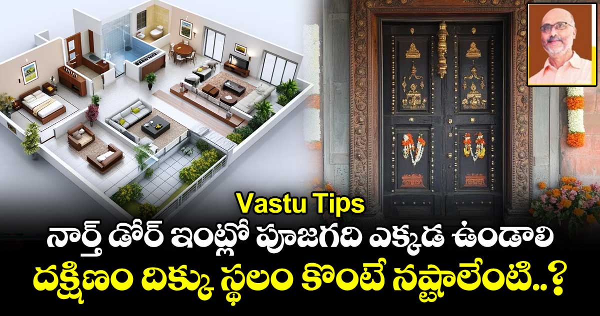Vastu Tips : నార్త్ డోర్ ఇంట్లో పూజగది ఎక్కడ ఉండాలి.. దక్షిణం దిక్కు స్థలం కొంటే  నష్టాలేంటి..?