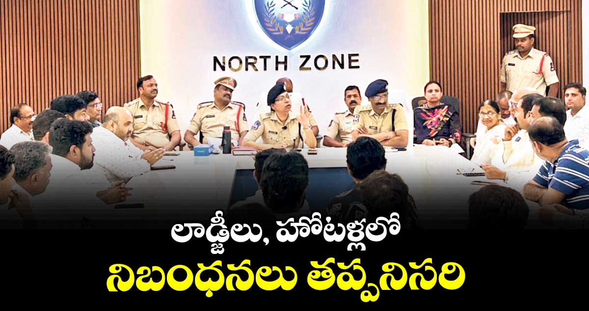లాడ్జీలు, హోటళ్లలో నిబంధనలు తప్పనిసరి:  నార్త్ జోన్ డీసీపీ రష్మీ పెరుమాళ్ 
