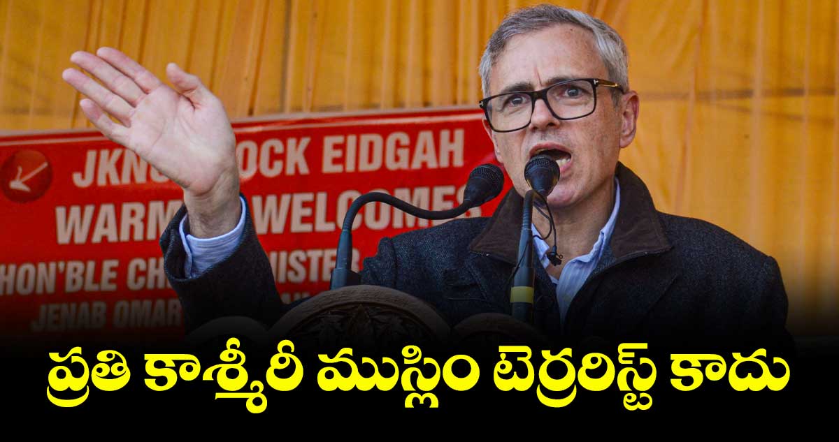 ప్రతి కాశ్మీరీ ముస్లిం టెర్రరిస్ట్ కాదు: సీఎం ఒమర్ అబ్దుల్లా