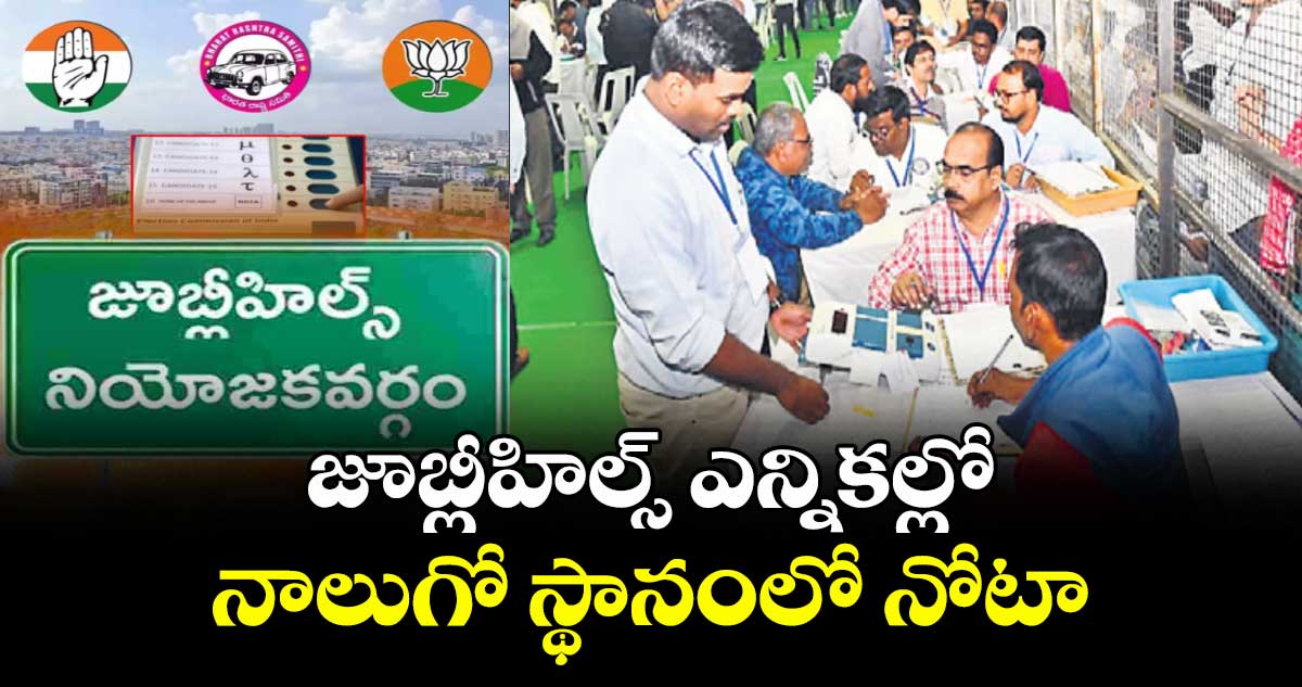 జూబ్లీహిల్స్ ఎన్నికల్లో నాలుగో స్థానంలో నోటా