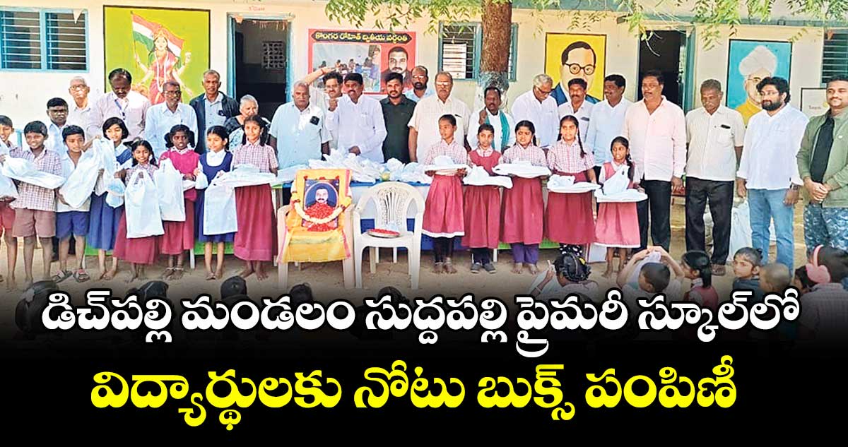  డిచ్పల్లి మండలం సుద్దపల్లి ప్రైమరీ స్కూల్లో విద్యార్థులకు నోటు బుక్స్ పంపిణీ