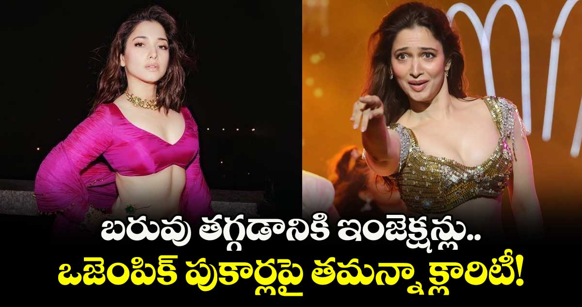Tamannaah: బరువు తగ్గడానికి ఇంజెక్షన్లు.. ఒజెంపిక్ పుకార్లపై తమన్నా క్లారిటీ!