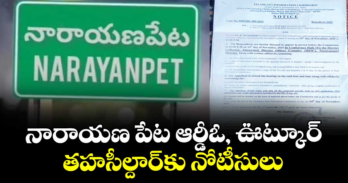 నారాయణ పేట ఆర్డీఓ, ఊట్కూర్ తహసీల్దార్‌‌‌‌‌‌‌‌కు నోటీసులు