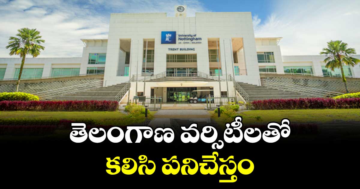 తెలంగాణ వర్సిటీలతో  కలిసి పనిచేస్తం