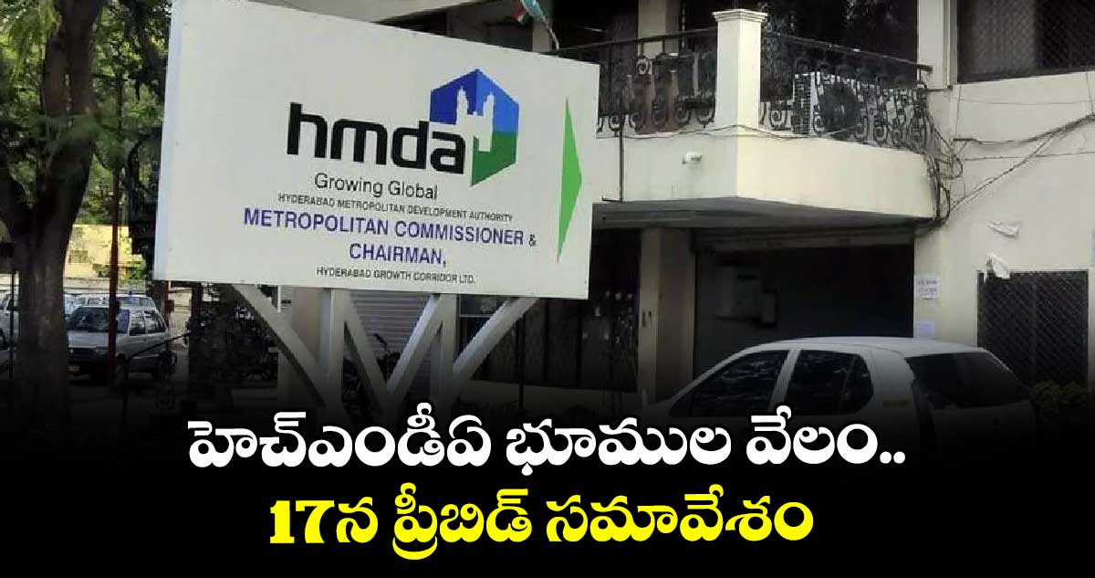 హెచ్ఎండీఏ భూముల వేలం..  17న ప్రీబిడ్ సమావేశం