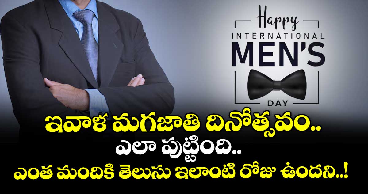 Mens Day 2025 : ఇవాళ మగజాతి దినోత్సవం.. ఎలా పుట్టింది.. ఎంత మందికి తెలుసు ఇలాంటి రోజు ఉందని..!