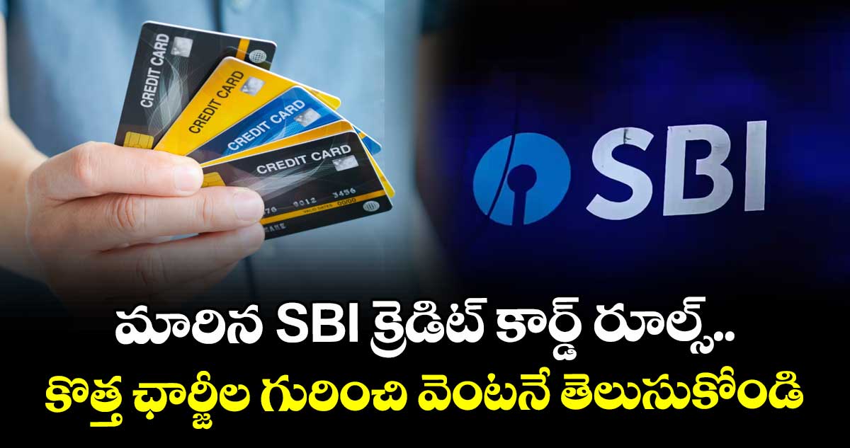 మారిన SBI క్రెడిట్ కార్డ్ రూల్స్.. కొత్త ఛార్జీల గురించి వెంటనే తెలుసుకోండి