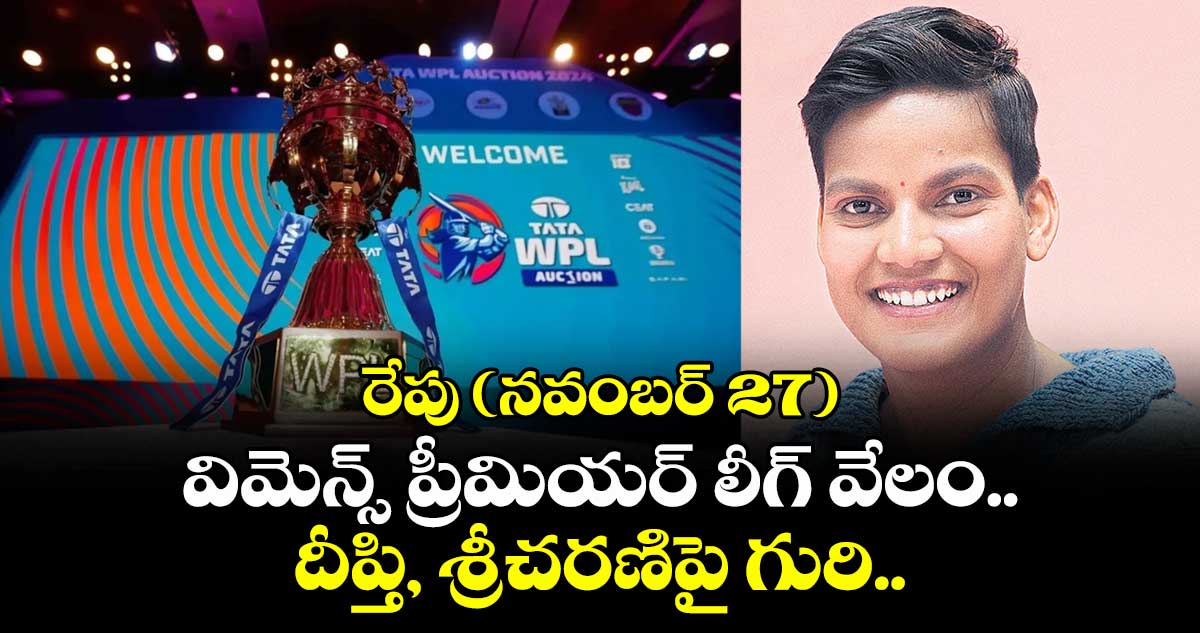రేపు (నవంబర్ 27) విమెన్స్ ప్రీమియర్ లీగ్ వేలం.. దీప్తి, శ్రీచరణిపై గురి.. 