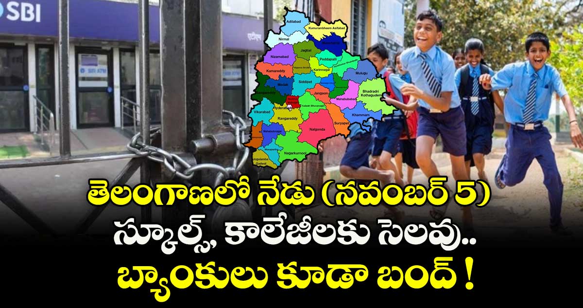 తెలంగాణలో నేడు (నవంబర్ 5) స్కూల్స్, కాలేజీలకు సెలవు.. బ్యాంకులు కూడా బంద్ !