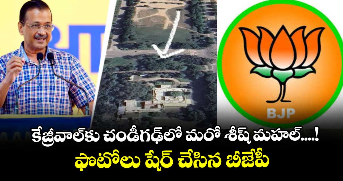 కేజ్రీవాల్కు చండీగఢ్లో మరో శీష్ మహల్....! ఫొటోలు షేర్ చేసిన బీజేపీ