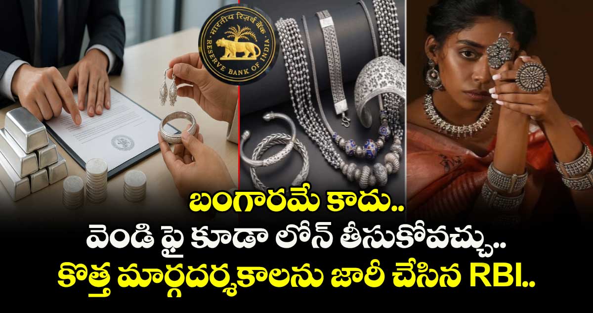  బంగారమే కాదు..వెండి ఫై కూడా లోన్ తీసుకోవచ్చు.. కొత్త మార్గదర్శకాలను జారీ చేసిన RBI.. 