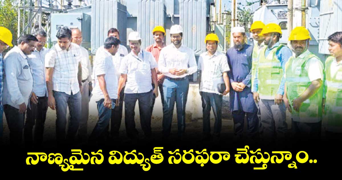 నాణ్యమైన విద్యుత్ సరఫరా చేస్తున్నాం: కర్నాటి వరుణ్ రెడ్డి