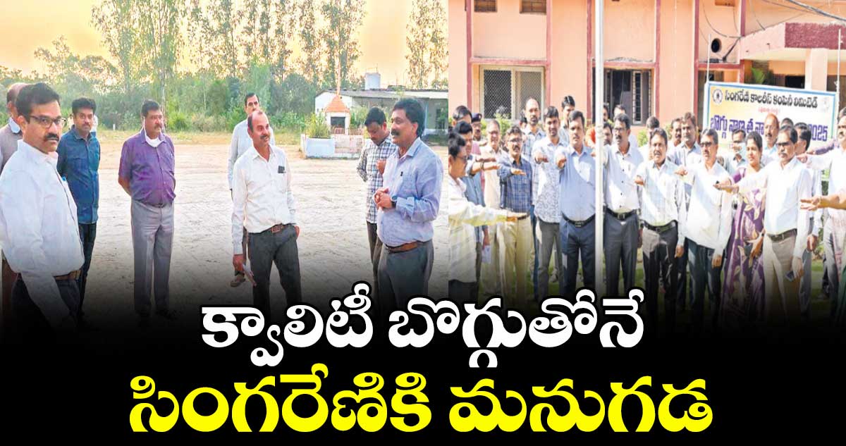 క్వాలిటీ బొగ్గుతోనే సింగరేణికి మనుగడ : ఎన్.రాధాకృష్ణ 