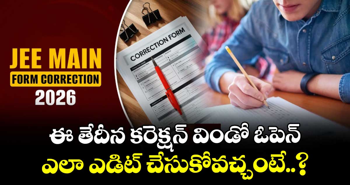 JEE మెయిన్ 2026: ఈ తేదీన కరెక్షన్ విండో ఓపెన్.. ఎలా ఎడిట్ చేసుకోవచ్చంటే..? 