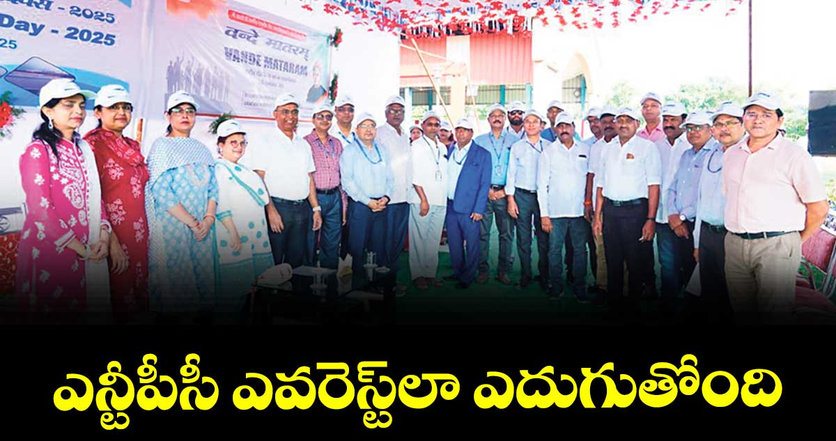 ఎన్టీపీసీ ఎవరెస్ట్‌‌‌‌లా ఎదుగుతోంది :  చందన్ కుమార్ సమాంత 