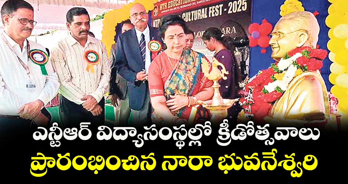 ఎన్టీఆర్ విద్యాసంస్థల్లో క్రీడోత్సవాలు..ప్రారంభించిన నారా భువనేశ్వరి