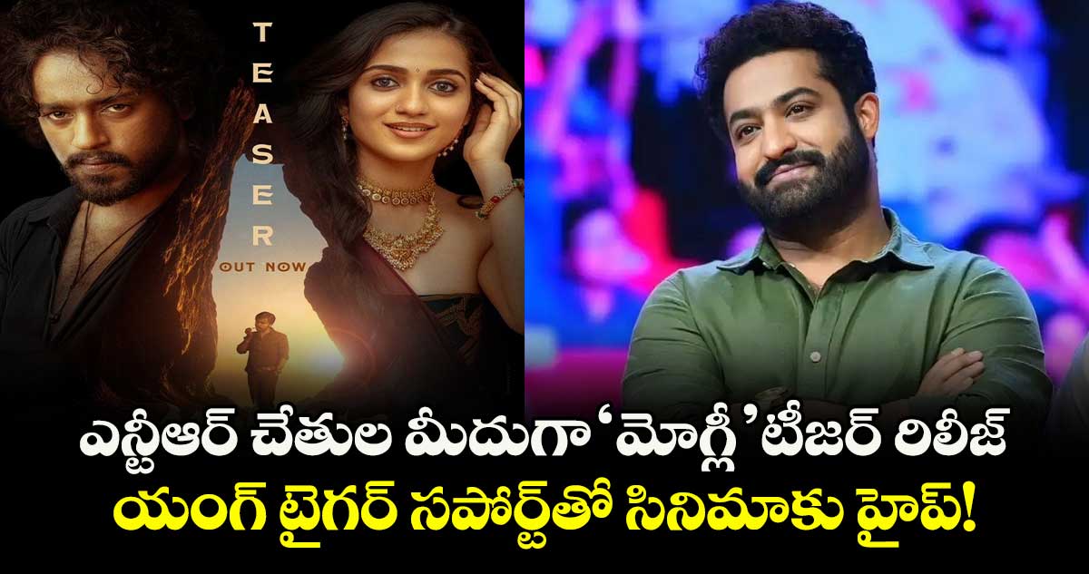 MowgliTeaser: ఎన్టీఆర్ చేతుల మీదుగా 'మోగ్లీ' టీజర్ రిలీజ్.. యంగ్ టైగర్ సపోర్ట్ తో సినిమాకు హైప్!