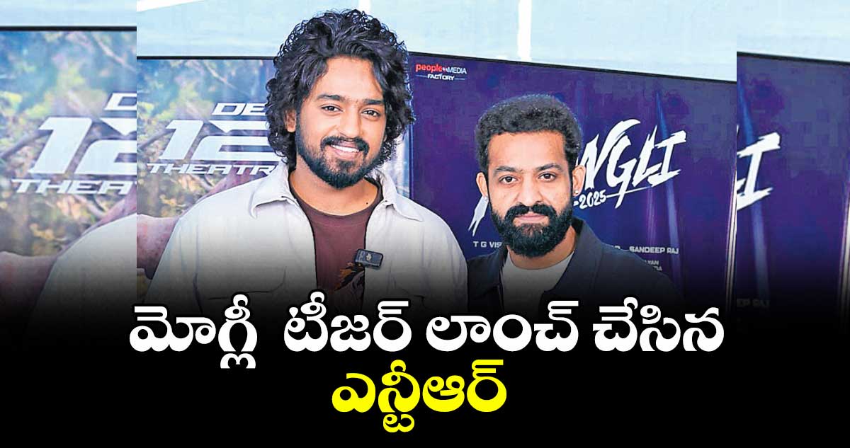 మోగ్లీ  టీజర్ లాంచ్ చేసిన ఎన్టీఆర్