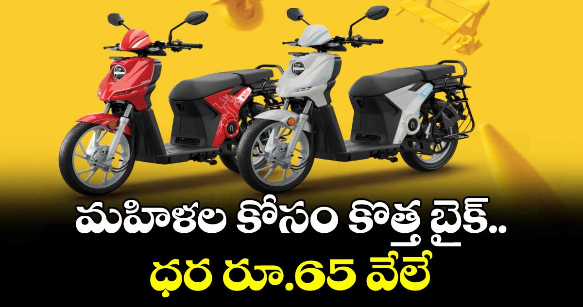 మహిళల కోసం కొత్త బైక్..ధర రూ.65  వేలే
