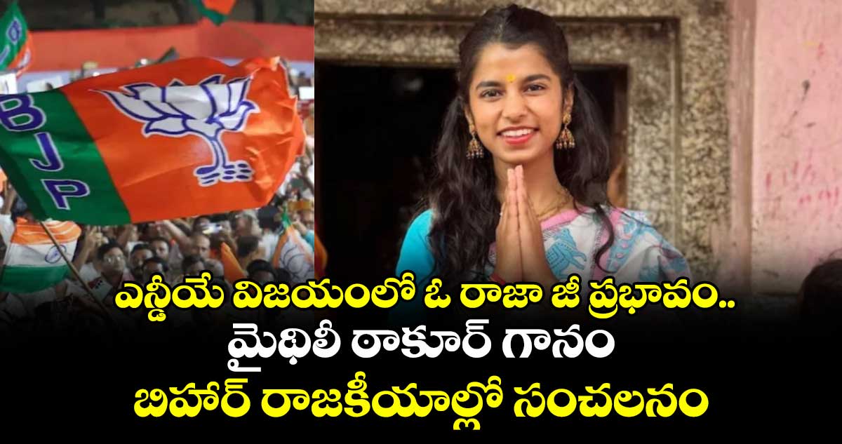 ఎన్డీయే విజయంలో ఓ రాజా జీ ప్రభావం..మైథిలీ ఠాకూర్ గానం బిహార్‌ రాజకీయాల్లో సంచలనం 