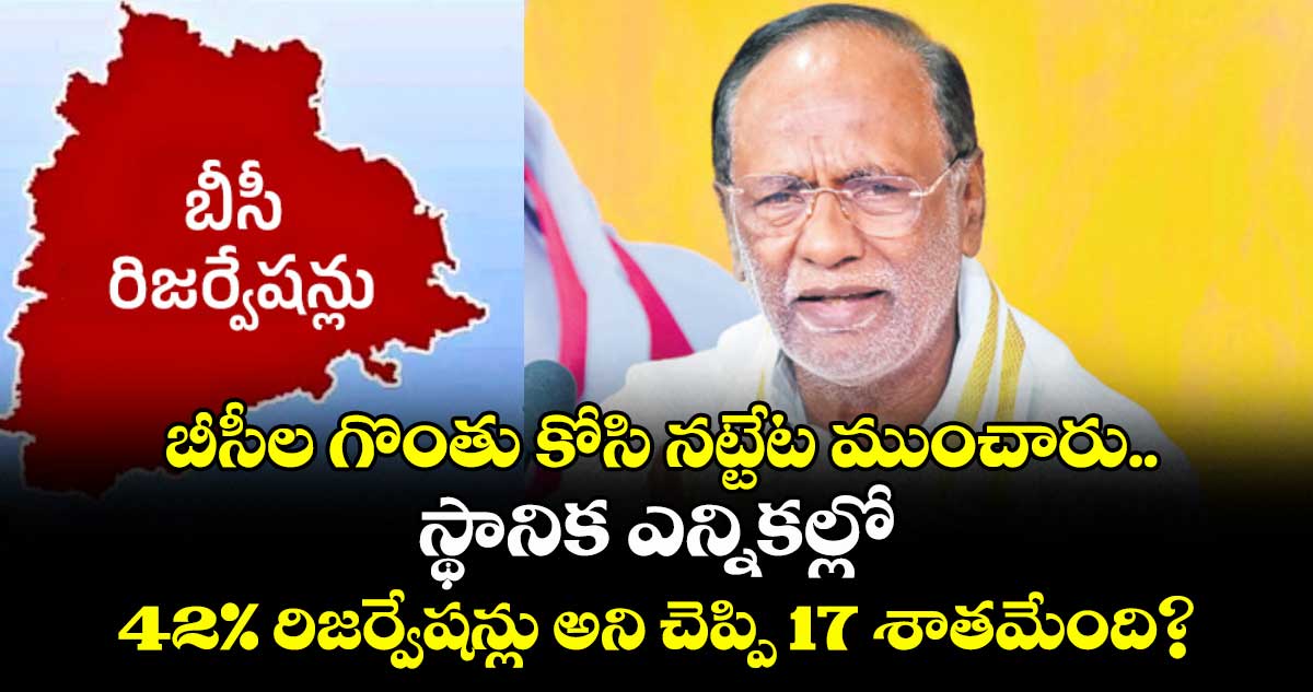 బీసీల గొంతు కోసి నట్టేట ముంచారు..స్థానిక ఎన్నికల్లో 42% రిజర్వేషన్లు అని చెప్పి 17 శాతమేంది?:లక్ష్మణ్  