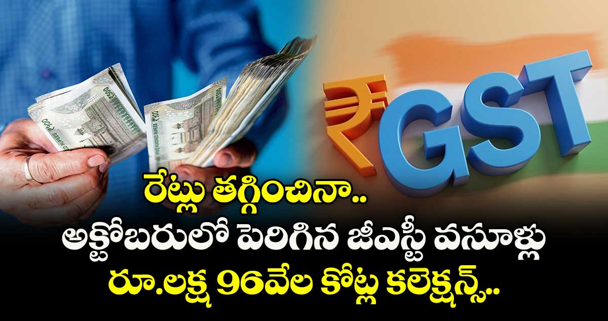 GST Collection: రేట్లు తగ్గించినా అక్టోబరులో పెరిగిన జీఎస్టీ వసూళ్లు.. రూ.లక్ష 96వేల కోట్ల కలెక్షన్స్..