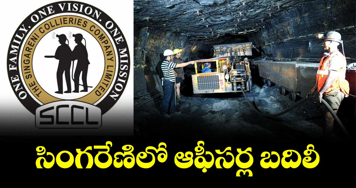 సింగరేణిలో ఆఫీసర్ల బదిలీ