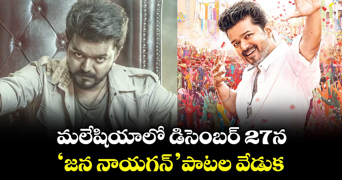 మలేషియాలో డిసెంబర్ 27న ‘జన నాయగన్’ పాటల వేడుక