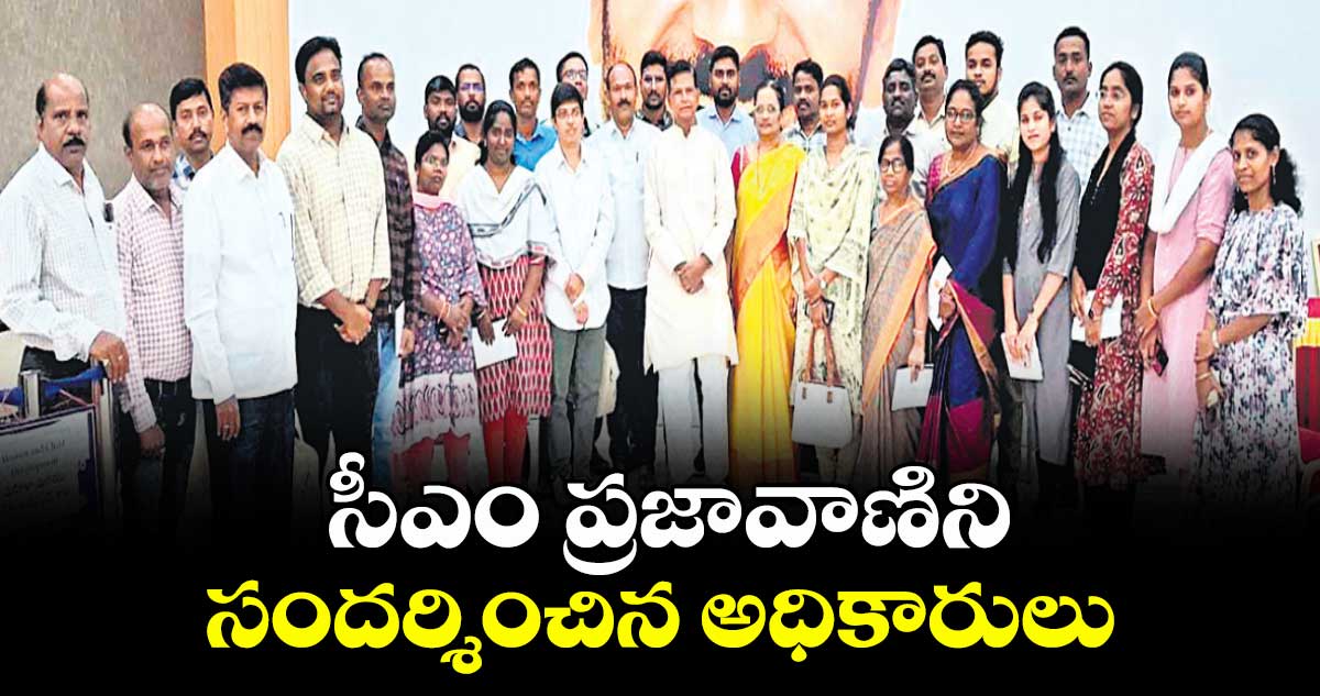 సీఎం ప్రజావాణిని సందర్శించిన అధికారులు