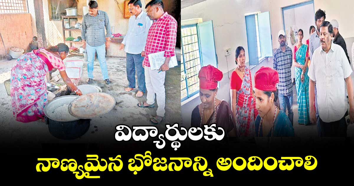 విద్యార్థులకు నాణ్యమైన భోజనాన్ని అందించాలి :  కలెక్టర్ అశోక్ కుమార్