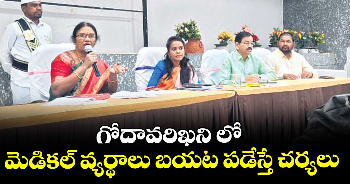 గోదావరిఖని లో మెడికల్ వ్యర్థాలు బయట పడేస్తే చర్యలు :  డీఎంహెచ్‌‌‌‌వో వాణిశ్రీ