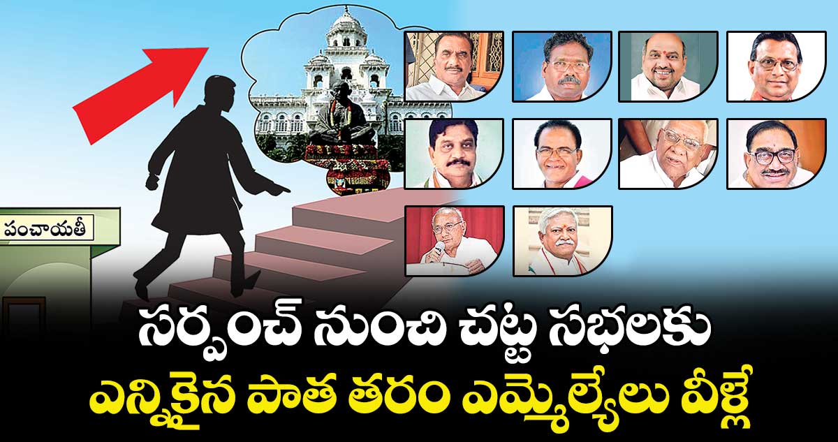  సర్పంచ్ నుంచి  చట్ట సభలకు ..ఎన్నికైన  పాత తరం ఎమ్మెల్యేలు వీళ్లే...
