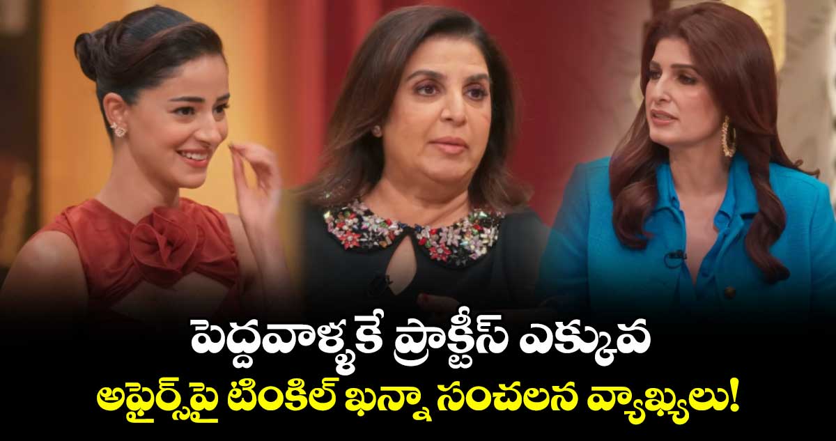 Twinkle Khanna: పెద్దవాళ్ళకే ప్రాక్టీస్ ఎక్కువ: అఫైర్స్‌పై టింకిల్ ఖన్నా సంచలనం వ్యాఖ్యలు!