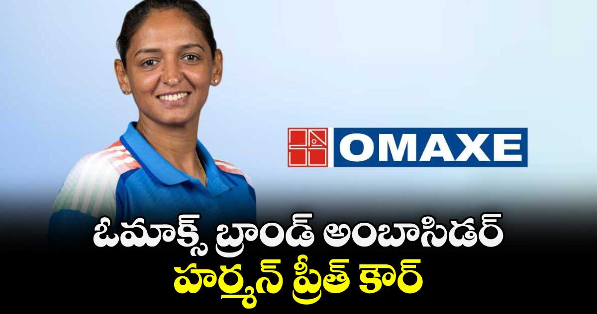 ఓమాక్స్ బ్రాండ్ అంబాసిడర్‌‌‌‌ హర్మన్‌‌‌ ప్రీత్ కౌర్‌‌‌‌