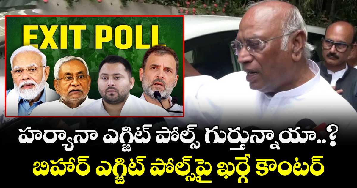 హర్యానా ఎగ్జిట్ పోల్స్ గుర్తున్నాయా..? బిహార్ ఎగ్జిట్ పోల్స్⁭పై ఖర్గే కౌంటర్