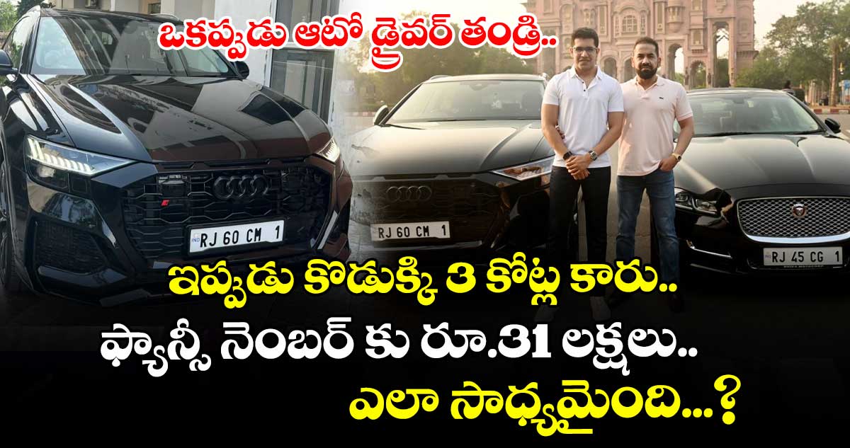  ఒకప్పుడు ఆటో డ్రైవర్ తండ్రి.. ఇప్పుడు కొడుక్కి 3 కోట్ల కారు.. ఫ్యాన్సీ నెంబర్ కు రూ.31 లక్షలు.. ఎలా సాధ్యమైంది...?