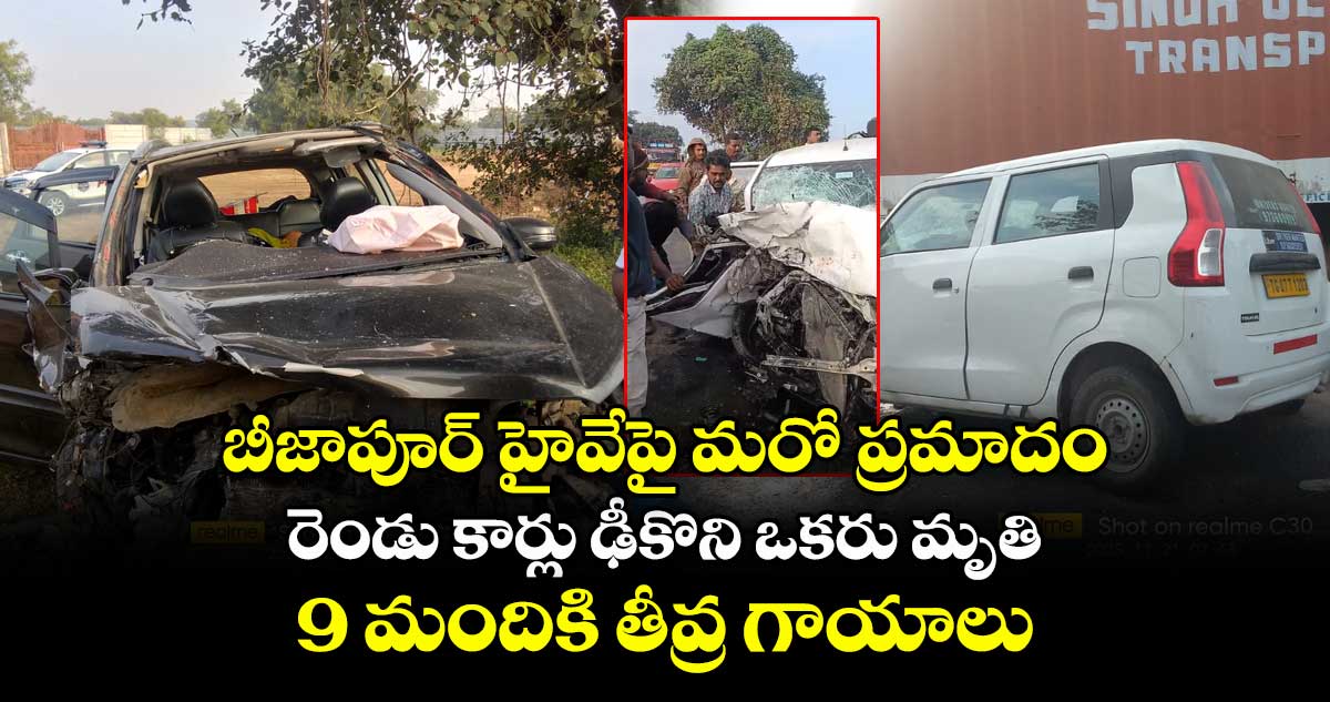 బీజాపూర్ హైవేపై మరో ప్రమాదం.. రెండు కార్లు ఢీకొని ఒకరు మృతి.. 9 మందికి తీవ్ర గాయాలు.. 