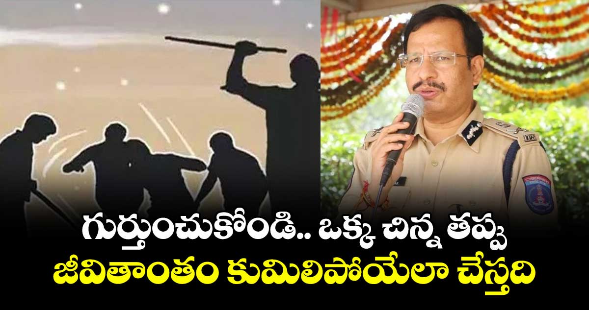 గుర్తుంచుకోండి.. ఒక్క చిన్న తప్పు జీవితాంతం కుమిలిపోయేలా చేస్తది: సీపీ సజ్జనార్
