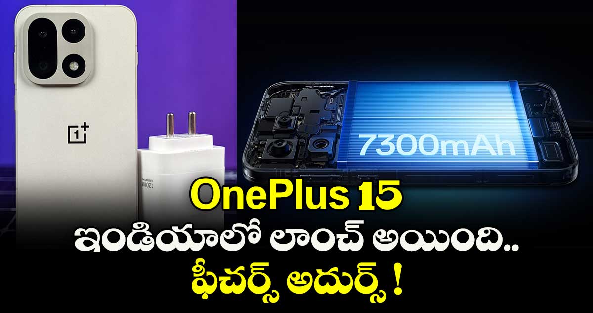 OnePlus 15 ఇండియాలో లాంచ్ అయింది.. ఫీచర్స్ అదుర్స్ !