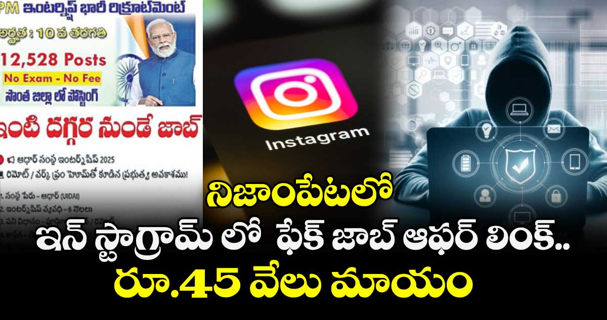 నిజాంపేటలో ఇన్ స్టాగ్రామ్ లో  ఫేక్ జాబ్ ఆఫర్ లింక్..రూ.45 వేలు మాయం