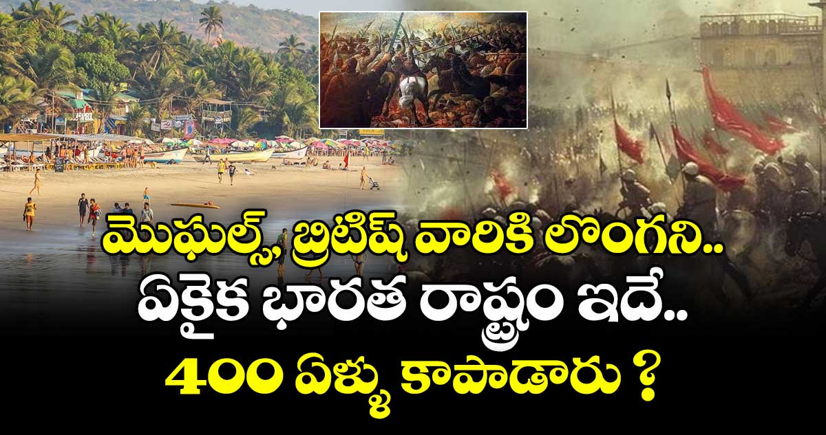  మొఘల్స్, బ్రిటిష్ వారికి లొంగని ఏకైక భారత రాష్ట్రం ఇదే.. 400 ఏళ్ళు  కాపాడారు ?